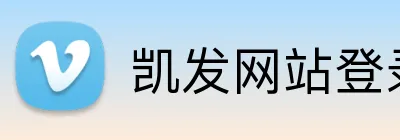凯发网站登录 Logo